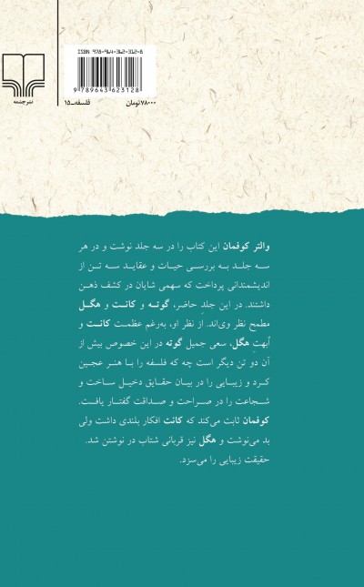 کشف ذهن (جلد یک): گوته، کانت و هگل