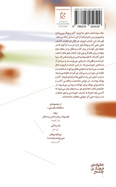 کشف ذهن (جلد سوم): فروید، آدلر و یونگ