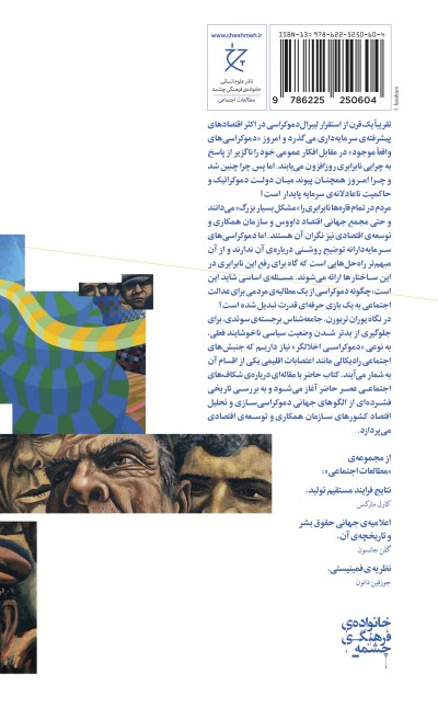 نابرابری و هزارتوهای دموکراسی