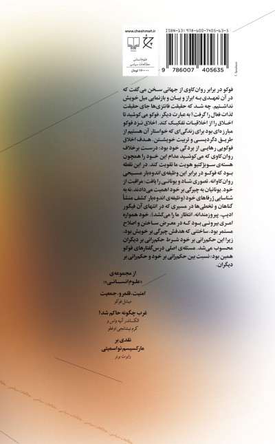 کتاب حکم رانی بر خود و دیگران: درس گفتارهای کولژ دوفرانس 1983-1982