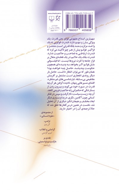 امنیت، قلمرو، جمعیت: درس‌گفتارهای کولژ دو فرانس 1977-1978