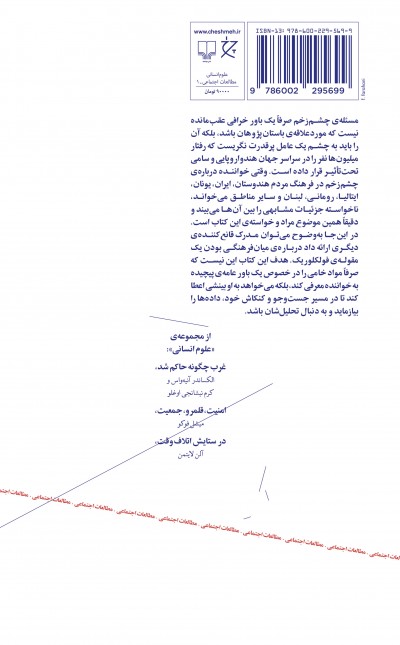 چشم‌زخم