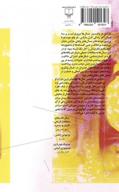 مارکس در واپسین سال‌ها (1883 - 1881): زندگی‌نامه‌ی فکری