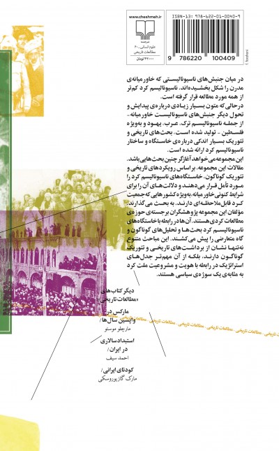 گفتارهایی در خاستگاه ناسیونالیسم کرد