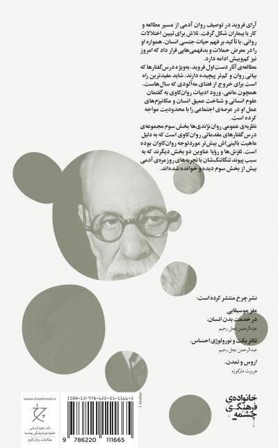 نظریه‌ی عمومی روان‌نژندی‌ها: درس‌گفتارهای مقدماتی روان‌کاوی