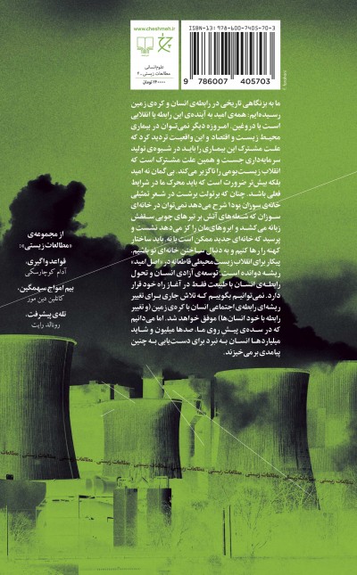 انقلاب زیست‌بومی: صلح با کره زمین