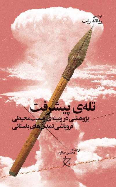 تله‌ی پیشرفت: پژوهشی در زمینه‌ی زیست‌محیطی. فروپاشی تمدن‌های باستانی