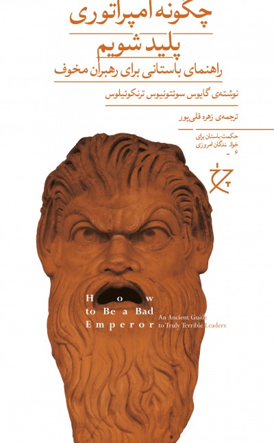 چگونه امپراتوری پلید شویم: راهنمایی باستانی برای رهبران مخوف