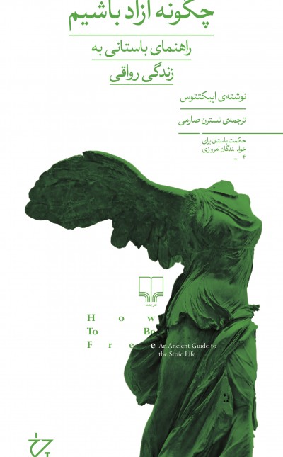 چگونه آزاد باشیم: راهنمای باستانی به زندگی رواقی