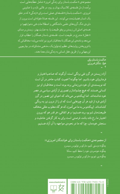 چگونه آزاد باشیم: راهنمای باستانی به زندگی رواقی