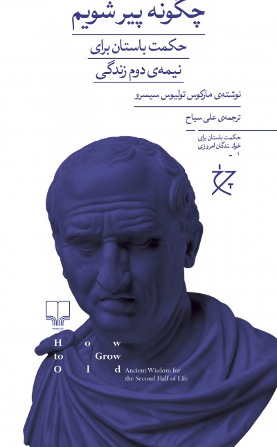 چگونه پیر شویم: حکمت باستان برای نیمهی دوم زندگی