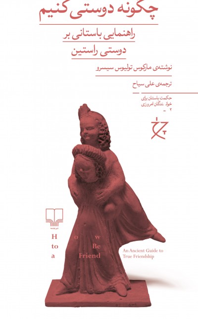 چگونه دوستی کنیم: راهنمایی باستانی بر دوستی راستین