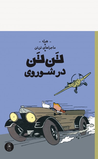 ماجراهای تن‌تن 1: تن‌تن در شوروی