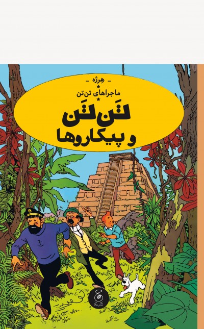 ماجراهای تن‌تن 23: تن تن و پیکاروها