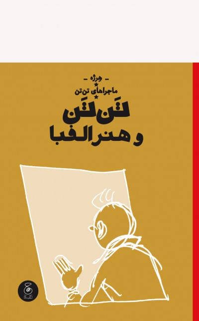 ماجراهای تن‌تن 24: تن‌تن و هنر الفبا