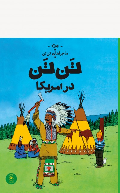 ماجراهای تن‌تن 3: تن‌تن در آمریکا