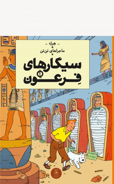 ماجراهای تن‌تن 4: سیگارهای فرعون