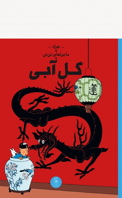 ماجراهای تن‌تن 5: گل آبی