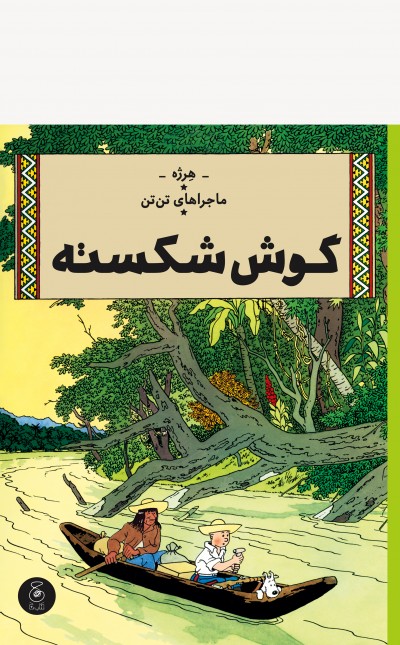 ماجراهای تن‌تن 6: گوش شکسته