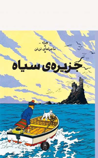 ماجراهای تن‌تن 7: جزیره‌ی سیاه