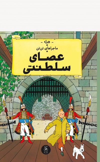 ماجراهای تن‌تن 8: عصای سلطنتی