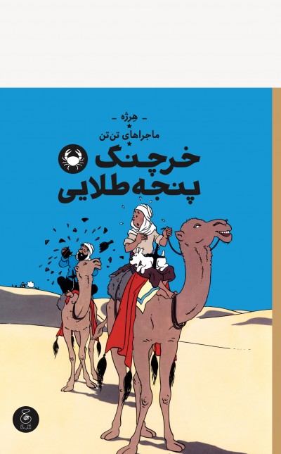 ماجراهای تن‌تن 9: خرچنگ پنجه طلایی