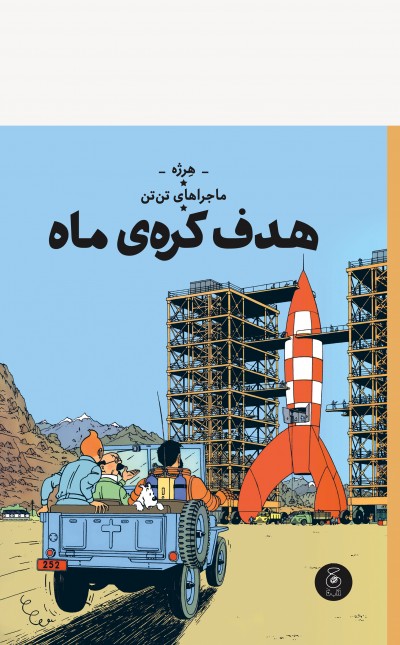 ماجراهای تن‌تن16: هدف کره‌ی ماه