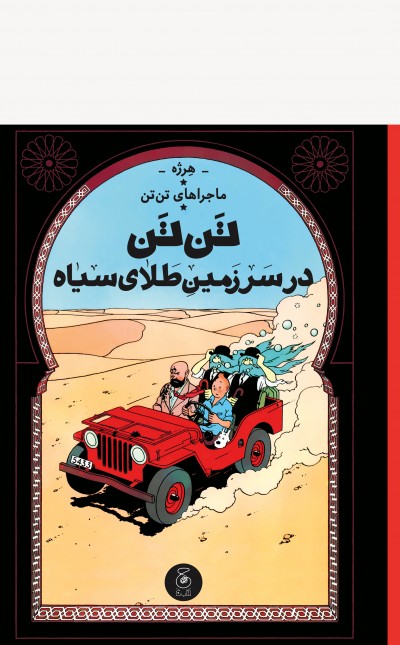 ماجرای تن‌تن 15: تن‌تن در سرزمین طلای سیاه
