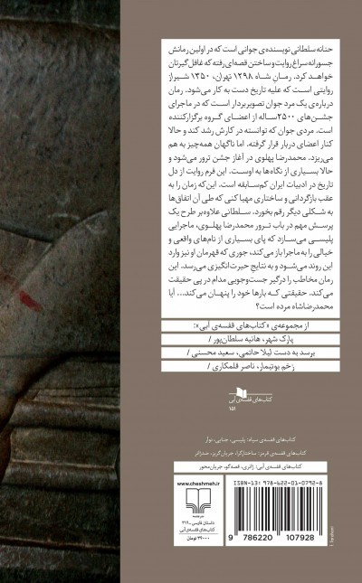 شاه: 1298 تهران،1350 شیراز