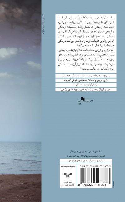 شام آخر در سرخ‌ده