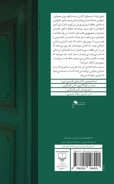 سرو سفید یا حافظ ناصر
