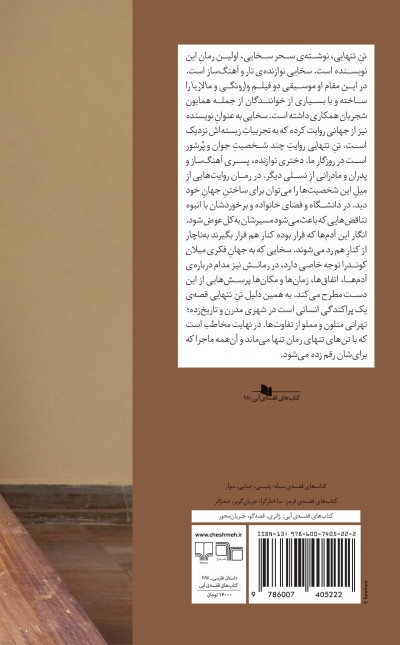 تن تنهایی