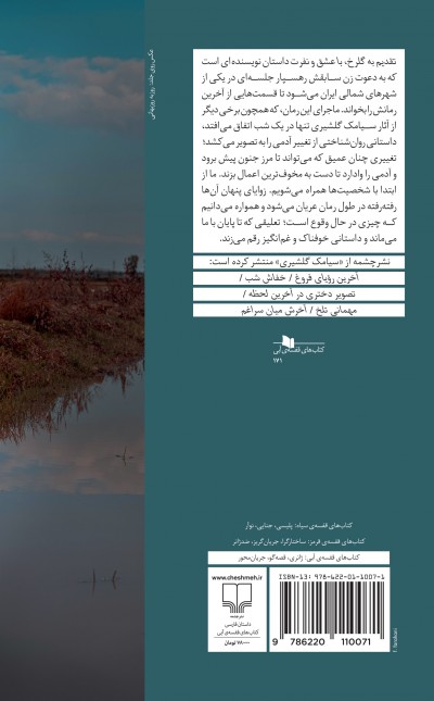تقدیم به گلرخ، با عشق و نفرت