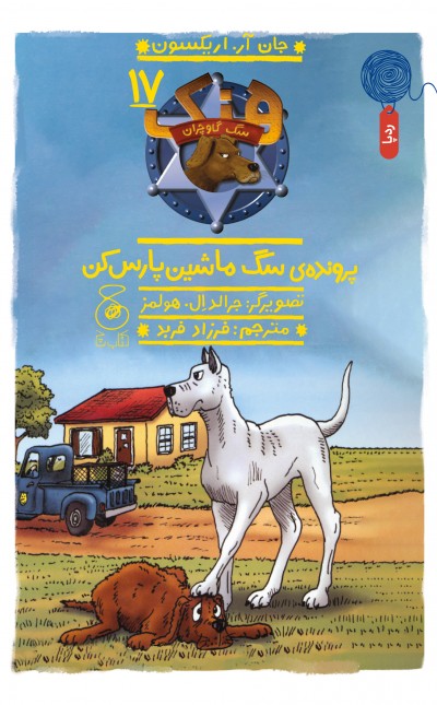 هنک، سگ گاوچران 17: پرونده‌ی سگ ماشین پارس کن