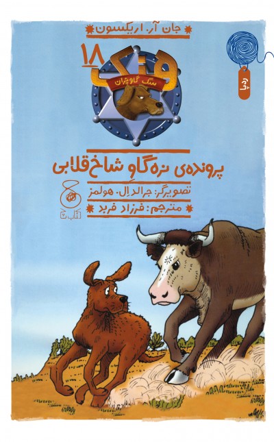 هنک، سگ گاوچران 18: پرونده‌ی نره‌گاو شاخ قلابی