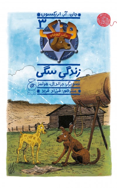 هنک، سگ گاوچران 3: زندگی سگی