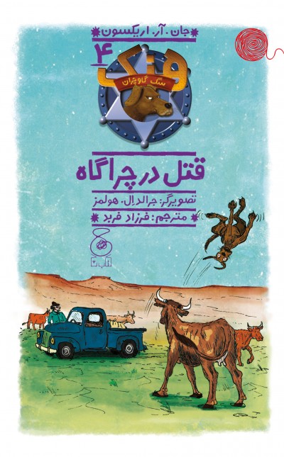 هنک، سگ گاوچران 4: قتل در چراگاه