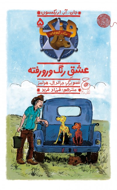 هنک، سگ گاوچران 5: عشق رنگ و رورفته