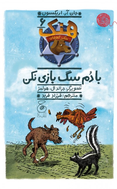 هنک، سگ گاوچران 6: با دم سگ بازی نکن