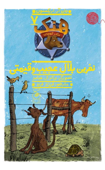 هنک، سگ گاوچران 7: نفرین بلال عجیب و قیمتی