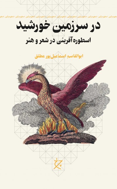 در سرزمین خورشید