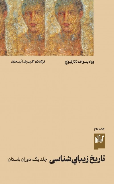 تاریخ زیبایی شناسی (جلد یک: دوران باستان)