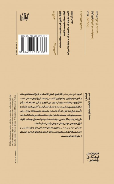 تاریخ زیبایی شناسی (جلد یک: دوران باستان)