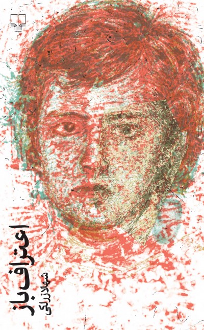 اعتراف‌باز