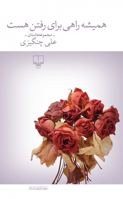 همیشه راهی برای رفتن هست