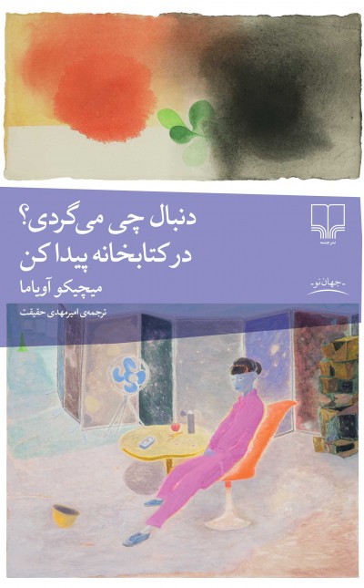 دنبال چی می‌گردی در کتابخانه پیدا کن