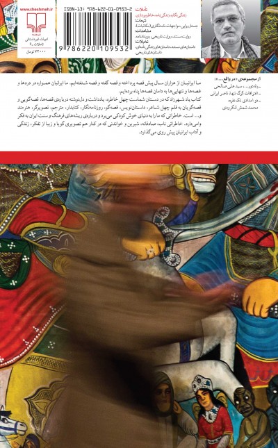 یاد شهرزاد: چهل خاطره از قصه و قصه‌گویی