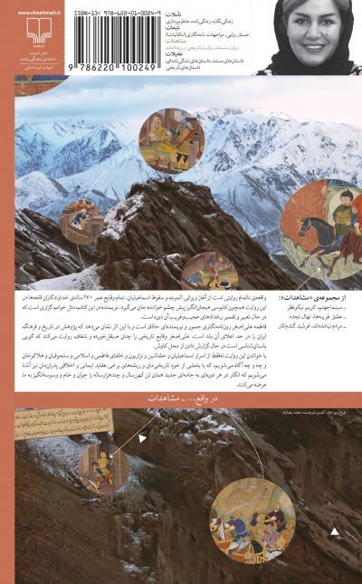 واقعه‌ی ناتمام: روایتی از سقوط قلعه‌ی تسخیرناپذیر الموت