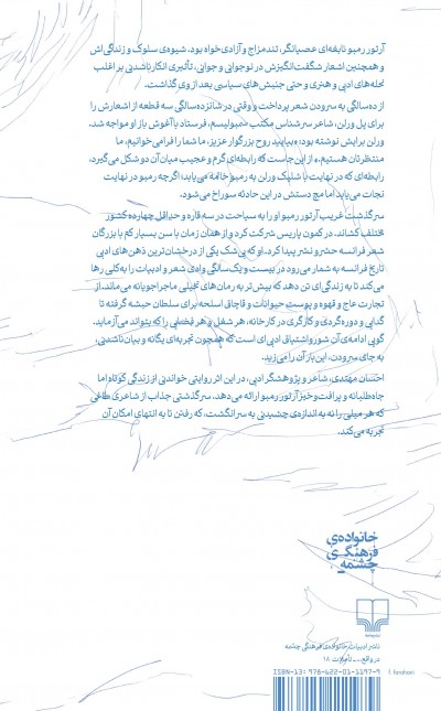 فرشته‌ی شعله در یخ تبعید: زیست‌نامه‌ی غریب آرتور رمبو