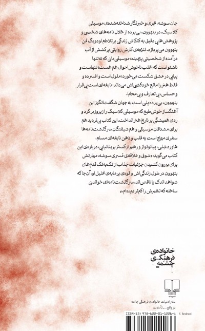 بتهوون، بی‌پرده